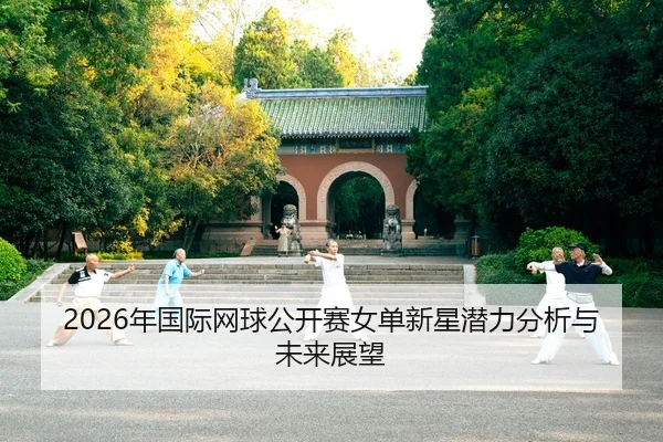 nian-guo-ji-wang-qiu-gong-kai-sai-nv-dan-xin-xing-qian-li-fen-xi-yu-wei-lai-zhan-wang-2-925.jpg
