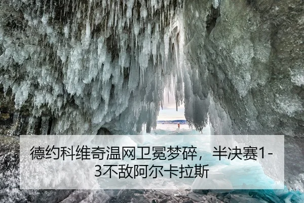 德约科维奇温网卫冕梦碎，半决赛1-3不敌阿尔卡拉斯