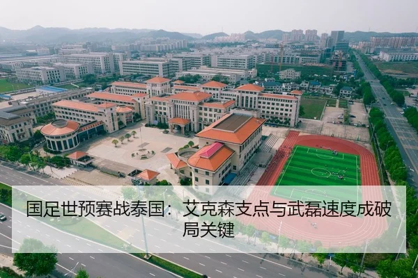 国足世预赛战泰国：艾克森支点与武磊速度成破局关键