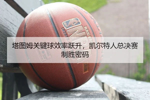 ta-tu-mu-guan-jian-qiu-xiao-lv-yue-sheng-kai-er-te-ren-zong-jue-sai-zhi-sheng-mi-ma-2-360.jpg
