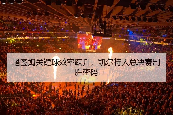 ta-tu-mu-guan-jian-qiu-xiao-lv-yue-sheng-kai-er-te-ren-zong-jue-sai-zhi-sheng-mi-ma-3-891.jpg