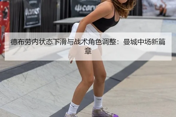 德布劳内状态下滑与战术角色调整：曼城中场新篇章