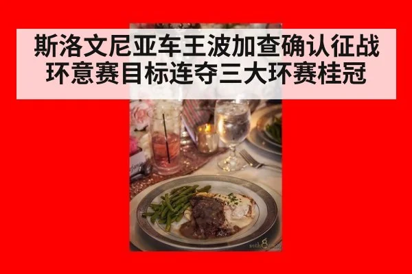 斯洛文尼亚车王波加查确认征战环意赛目标连夺三大环赛桂冠