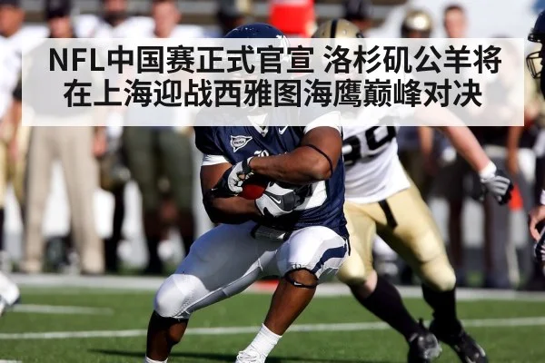 NFL中国赛正式官宣 洛杉矶公羊将在上海迎战西雅图海鹰巅峰对决