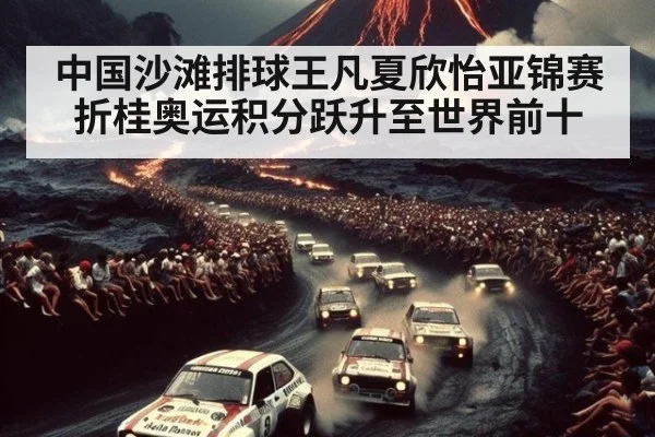 中国沙滩排球王凡夏欣怡亚锦赛折桂奥运积分跃升至世界前十