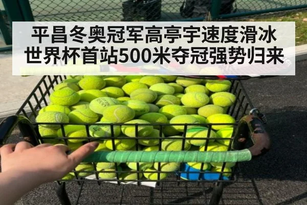 平昌冬奥冠军高亭宇速度滑冰世界杯首站500米夺冠强势归来