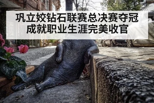 巩立姣钻石联赛总决赛夺冠成就职业生涯完美收官