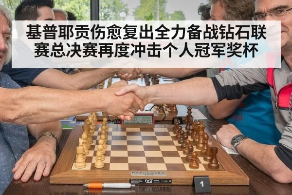 基普耶贡伤愈复出全力备战钻石联赛总决赛再度冲击个人冠军奖杯